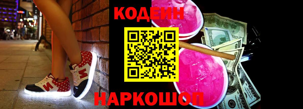 Кодеин напиток Lean (лин) Беслан